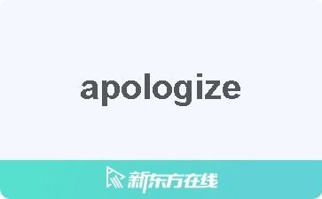 apologize是什么意思英语(常考知识点apologize用法解析)