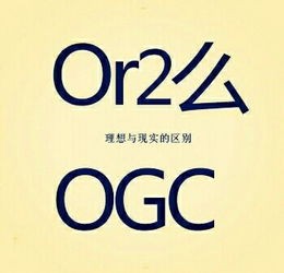 ogc是什么意思