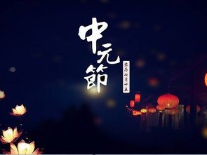 中元节是什么节日由来介绍中元节的来历和传说故事