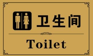 厕所英文