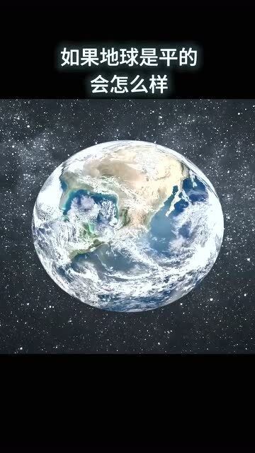 地球是平的