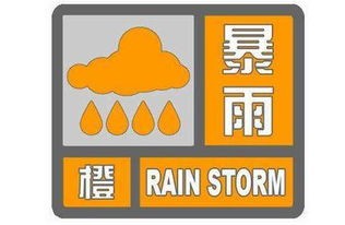 宜宾市气象台发布暴雨橙色预警信号[II级/严重]