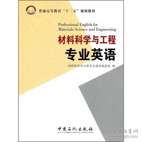 材料科学与工程专业英语第三版翻译(材料科学与工程专业)