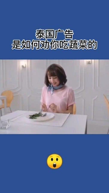 泰国广告是如何劝你吃蔬菜的?