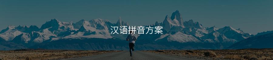 百年瞬间丨《汉语拼音方案》颁布实施-易百科