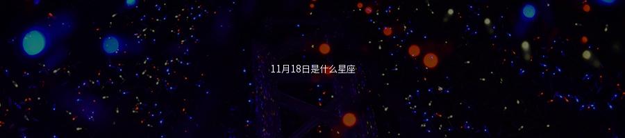11月18日是什么星座(出生于11月18日的天蝎座个性)-易百科