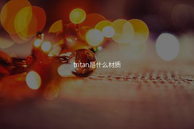 tritan是什么材质(塑料水杯品牌)-易百科