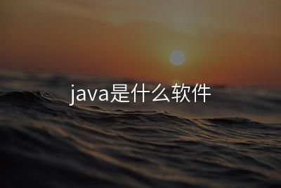 java是什么软件